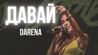 ДАВАЙ/DARENA