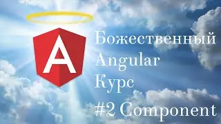 Angular Уроки #1 Компонент - Базовые Возможности / Божественный Курс По Angular