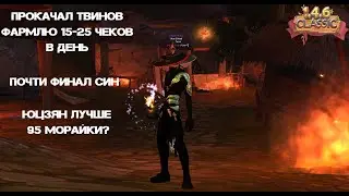 Фармлю как Машина, Прокачал твинов, Юцзян лучше 95 морайки? 146UltraNew Perfect world