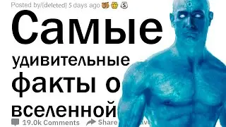 Что самое удивительное во Вселенной?
