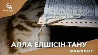 "Алла елшісін танымайынша - Алланы тани алмаймыз!" | Ұстаз Ерлан Ақатаев ᴴᴰ