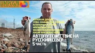 5 ЧАСТЬ. На машине из Москвы за Полярный Круг 2017! От Карелии до Мурманска за 2 недели