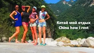 VLOG : Один день в Горах Китая