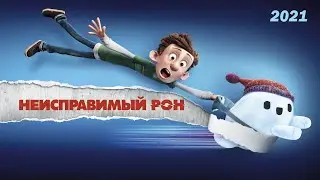 Неисправимый Рон. Нарезка.