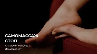 Массаж стоп