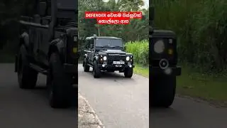 ඩිෆෙන්ඩර් කියන්නෙ 😎😎 වෙනම පිස්සුවක් කොල්ලො ආසම Defender Lovers 💔💔 Srilanka #shorts #defender