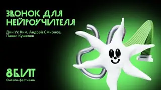 Звонок для нейроучителя