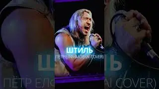 ПЁТР ЕЛФИМОВ - ШТИЛЬ | 