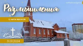 Размышления - Слово стало плотью (1325) 31.01.2024