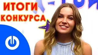 Конкурс! 3 приза. Объявляем результаты