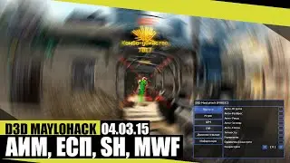 D3D MAYLOHACK / АИМ, ЕСП, SH, MWF / 04.03.15 / BY WOCHEAT