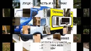 Грузоперевозки Луцк перевозки Луцк Вывоз строительный мусор Грузчики