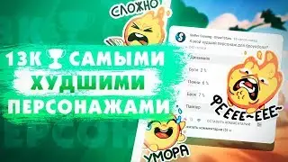 Ставлю Новый Рекорд Самыми Худшими Персонажами В Игре. 13000 Кубков. Brawl Stars