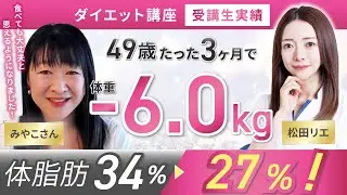 【受講生実績】49歳たった3ヶ月で-6kg✨食べても大丈夫と思えるようになりました🥹【食べ痩せ専門家 松田×みやこさん】