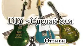 DIY Kits: Гитарные 