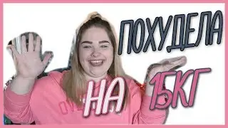 ПОХУДЕЛА НА 15КГ