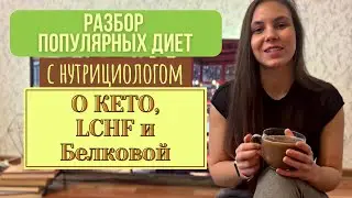 Нутрициолог о КЕТО и БЕЛКОВОЙ диетах| Что дает большое количество жиров или белков в рационе?