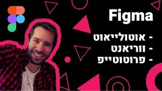 What the Figma -  Auto-Layout, Variants, Prototype - חדש!!