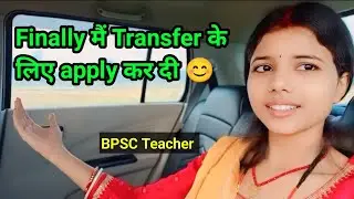 Finally मैं अपना Transfer के लिए apply कर दी 😊//BPSC Teacher @kaminiofficial9070