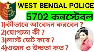 How to Apply Online West Bengal Police 2018 | 5702 Constable Recruitment & Vacancy in Bengali