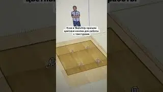 Если в SketchUp пропали цветные кнопки для работы с текстурами