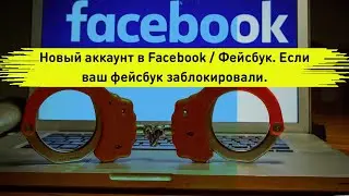Новый аккаунт в Facebook / Фейсбук. Если ваш фейсбук заблокировали.