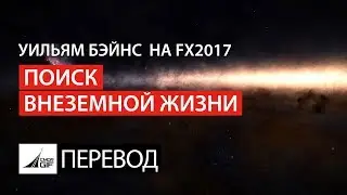Поиск внеземной жизни - перевод лекции Уильяма Бэйнса с выставки Frontier Expo 2017