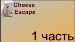 Побег от Крысы/Cheese Escape