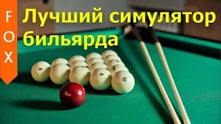 ЛУЧШИЙ СИМУЛЯТОР БИЛЬЯРДА! Все в игру!)