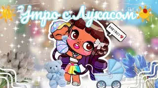 🩵УТРО С МАЛЫШОМ🩵 😱ЕГО ЗОВУТ ЛУКАС!?😱 АВАТАР ВОРЛД 🌸 ВЛОГ 🩷 РУТИНА 🌷 Avatar world 🌍🌎 vlog 🩷 routine 🌷