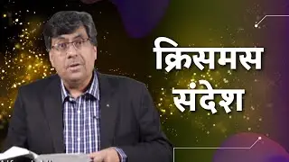 #Christmas #message | Bro. Alfred Allan | #JeevanJal | #Shubhsandesh TV