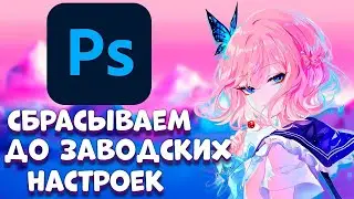 КАК СБРОСИТЬ ADOBE PHOTOSHOP ДО ЗАВОДСКИХ НАСТРОЕК!!