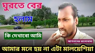 মালয়েশিয়ার এমন একটা জায়গায় আছি আপনাদেরকে দেখানোর মত কিছুই নাই যাচ্ছি শহরের দিকে