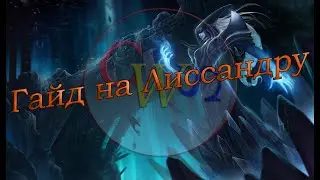 Гайд на Лиссандру. Патч 8.16(Актуален 9.15(с минимальным поправками))