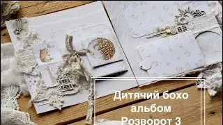 Мастер-класс разворота детского альбома бохо