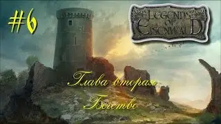 Легенды Эйзенвальда: вторая глава. Дорога на Виндфельд #6