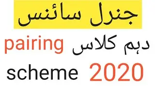 10th class General science paper pairing scheme || All boards of punjab || G science pairing scheme