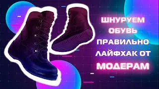 LACE YOUR SHOES CORRECTLY: A LIFE HACK FROM MODERS