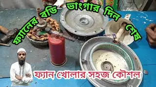 ফ্যান খোলার সহজ কৌশল 🤔💡@Khairun_ElectronicsBD