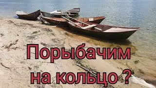 Ловля карася с лодки на кольцо. Дон. Мелиховская