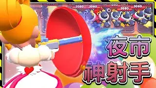 【荒野亂鬥】把氣球都射破吧！夜市神射手到底是誰！⭐️兄弟友誼賽⭐️射擊遊戲⭐️空武發&布萊恩
