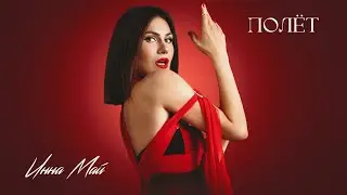 Инна Май - Полёт (Официальная премьера клипа)