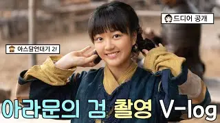 [1편]아스달연대기 시즌 2! ⚔️“아라문의 검”드라마 🎥 촬영장 브이로그!! 역대급 대배우님들과🩷