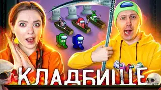 AMONG US но играем с ПОДПИСЧИКАМИ в режим КЛАДБИЩЕ! Укладываем ТРУПИКИ в ГРОБИКИ! 👀 Elfinka PLAY!