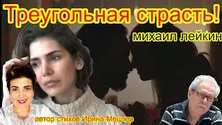 Треугольная страсть🎶 Михаил Лейкин(премьера)