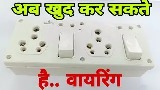 Power Double Combined With Indicator Extension Board Wiring connection ||Sinha Electrical