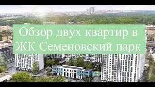 Обзор квартиры в ЖК Семеновский парк обзор отделки от застройщика. Приемка квартиры в новостройке.