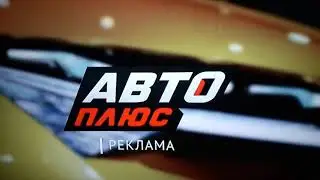 Фрагмент заставки Авто Плюс (2019)
