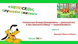 3 часть. "Сказка про Комара Комаровича — длинный нос и про мохнатого Мишу — короткий хвост"