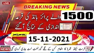 1500 Prize Bond Result Today 15 Nov 2021 | 1500 Prize bond draw today 15-11-2021 Faisalabad